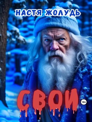 cover image of Свои